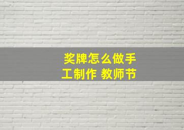 奖牌怎么做手工制作 教师节